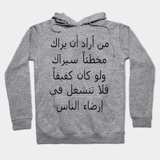 من أراد ان يراك مخطئاً سيراك ولو كان كفيفاً فلا تنشغل في إرضاء الناس Hoodie